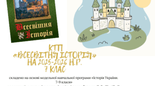 КТП з  всесвітньої історії  7 клас НУШ на 25-26 н.р.