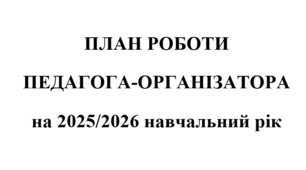 План роботи педагога-організатора на 2025/2026 навчальний рік