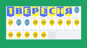 Оформлення дошки " 1 вересня" (напис-розтяжка та патріотичні кульки) для 1-11 кл.