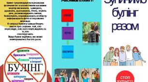 Буклет для учнів "Зупинимо булінг разом"