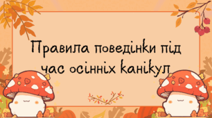 Безпечні осінні канікули