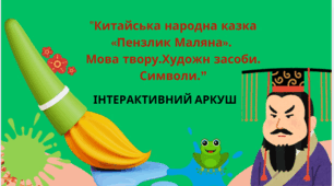 Інтерактивний аркуш до уроку з теми " "Китайська народна казка «Пензлик Маляна» . Мова твору. Художні засоби. Символи"