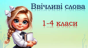 Слова ввічливості