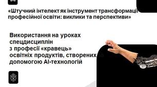 Презентація до виступу на тему: "Штучний інтелект як інструмент трансформації професійної освіти: використання освітніх продуктів, створених за допомогою AI-технологій на уроках спецдисциплін з професії "кравець"