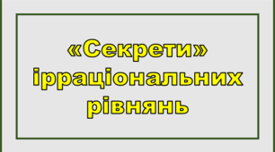 Пам'ятка. "Секрети"  ірраціональних рівнянь.