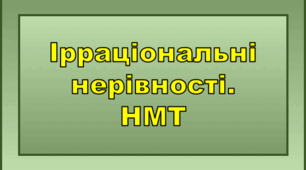 Ірраціональні нерівності. НМТ