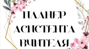 ОНОВЛЕНИЙ Планер асистента вчителя. Блокнот. Зошит асистента