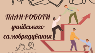 ПЛАН РОБОТИ УЧНІВСЬКОГО САМОВРЯДУВАННЯ НА 2025-2026 Н.Р.