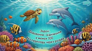 Задачі. Додавання і віднімання у межах 100 без переходу через розряд.