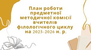 План роботи + протоколи предметної методичної комісії (МО) вчителів філологічного циклу на 2025-2026 н.р.