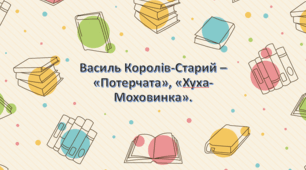 Василь Королів-Старий – «Потерчата», «Хуха-Моховинка».