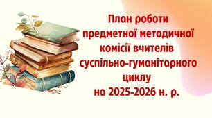 План роботи + протоколи предметної методичної комісії (МО) вчителів суспільно-гуманітарного циклу на 2025-2026 н.р.