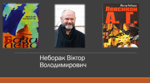 Неборак Віктор Володимирович