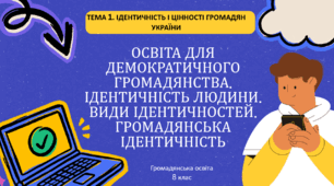 Освіта для демократичного громадянства. Ідентичність людини. Види ідентичностей. Громадянська ідентичність