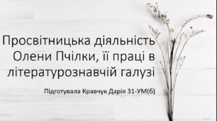 Просвітницька діяльність Олени Пчілки, її праці в літературознавчій галузі