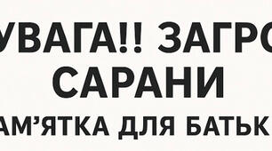 Увага!Загроза сарани!
