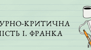 Літературно-критична діяльність І. Франка
