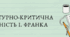 Літературно-критична діяльність І. Франка