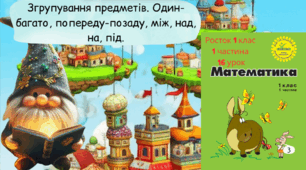 Росток 1 клас 1 частина 16 урок Згрупування предметів. Один-багато, попереду-позаду, між, над, на, під.
