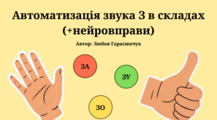 Автоматизація звука З в складах (+нейровправи)