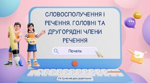 Повторення та узагальнення вивченого Словосполучення Речення Головні та другорядні члени речення Презентація