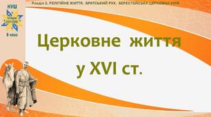 НУШ-8 / Презентація «Церковне життя у XVI ст.»