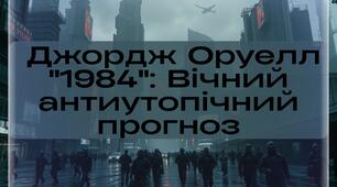 Джордж Оруелл "1984": Вічний антиутопічний прогноз