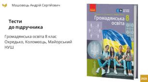 Методична підтримка для вчителів. Тести із Громадянської освіти для 8 класу (НУШ). Підручник 2025 року Охредько
