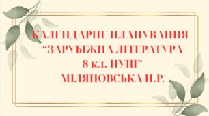 КАЛЕНДАРНЕ ПЛАНУВАННЯ із ГР. Зарубіжна література 8 кл. НУШ. МІЛЯНОВСЬКА Н.Р.(70 год / 2 год на тиждень)