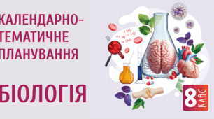 Календарне планування з Біології НУШ для 8 класу 2 год