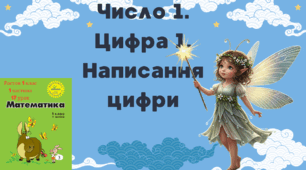 Росток 1 клас 1 частина 17 урок Число 1. Цифра 1. Написання цифри