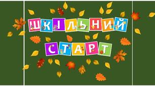 Розтяжка до 1 вересня "Шкільний старт"