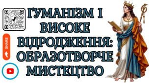 Гуманізм і Високе Відродження: образотворче мистецтво НУШ 8 клас