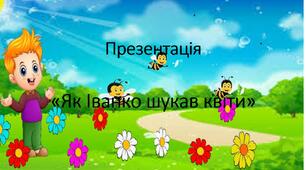 Презентація до заняття "Як Іванко шукав квіти"