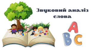 Дидактичний матеріал для дошкільників «Звуковий аналіз слова» (фішки + 40 предметних карток)