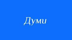 НАРОДНІ ДУМИ. ДУМА ПРО МАРУСЮ БОГУСЛАВКУ_НУШ 8 клас