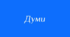 НАРОДНІ ДУМИ. ДУМА ПРО МАРУСЮ БОГУСЛАВКУ_НУШ 8 клас