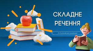 Повторення та узагальнення вивченого Складне речення Презентація