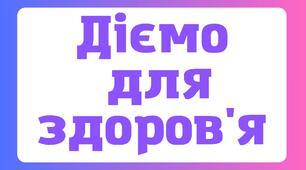 Діємо для здоров'я Презентація