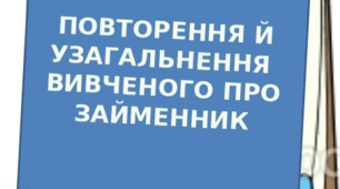 Презентація  -  ПОВТОРЕННЯ Й УЗАГАЛЬНЕННЯ  ВИВЧЕНОГО ПРО ЗАЙМЕННИК (4 клас НУШ)
