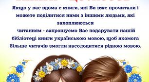 Оголошення про акцію дарування книг