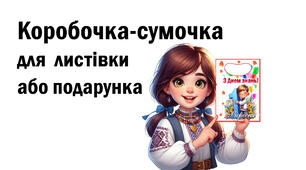 Коробочка до 1 вересня для листівки чи подарунка + листівка