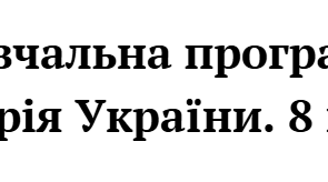 Навчальна програма    «Історія України. 8 клас»  НУШ
