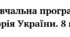 Навчальна програма «Історія України. 8 клас» НУШ