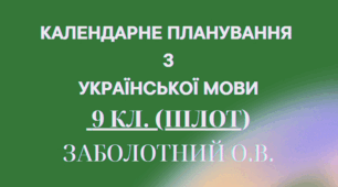 КАЛЕНДАРНЕ ПЛАНУВАННЯ із ГР. Українська мова 9 кл. (ПІЛОТ) НУШ.ЗАБОЛОТНИЙ О.В. (105 год /3 год на тиждень)
