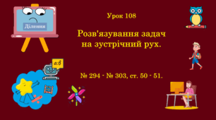 Урок. Розв'язування задач на зустрічний рух. № 294 - № 303, ст. 50 - 51. (Ч. ІІ).