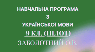НАВЧАЛЬНА ПРОГРАМА з української мови для 9 кл.(ПІЛОТ) НУШ. ЗАБОЛОТНИЙ О.В.. (105 год / 3 год на тиждень)