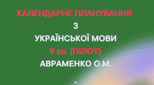 КАЛЕНДАРНЕ ПЛАНУВАННЯ із ГР. Українська мова 9 кл. (ПІЛОТ) НУШ.АВРАМЕНКО О.М.(105 год /3 год на тиждень)