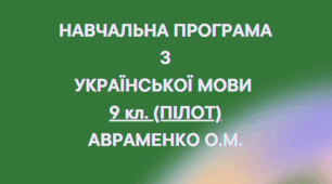 НАВЧАЛЬНА ПРОГРАМА з української мови для 9 кл.(ПІЛОТ) НУШ.АВРАМЕНКО О.М. (105 год / 3 год на тиждень)