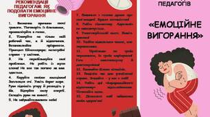 Інформаційний буклет для педагогів "Емоційне вигорання"